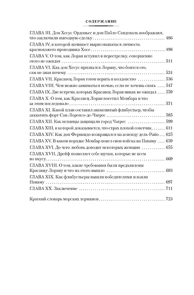 Сокровище Картахены. Береговое братство. Морские титаны - фото 10