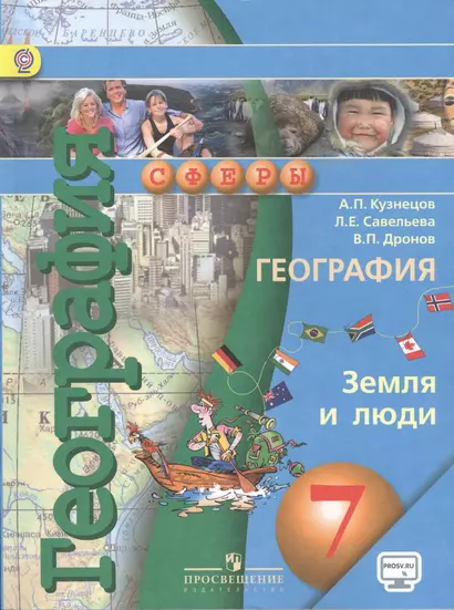 География. Земля и люди. 7 класс: учебник для общеобразовательных организаций с online приложением. 3 -е изд. (ФГОС) - фото 1