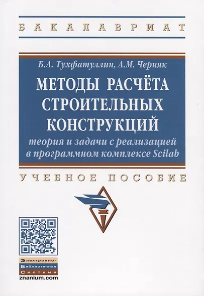 Методы расчета строительных конструкций. Теория и задачи с реализацией в программном комплексе Scilab. Учебное пособие - фото 1