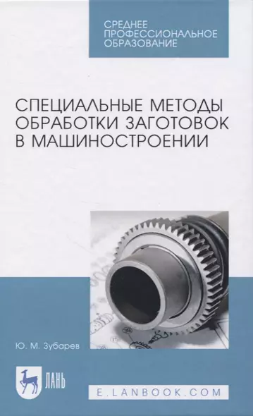 Специальные методы обработки заготовок в машиностроении - фото 1