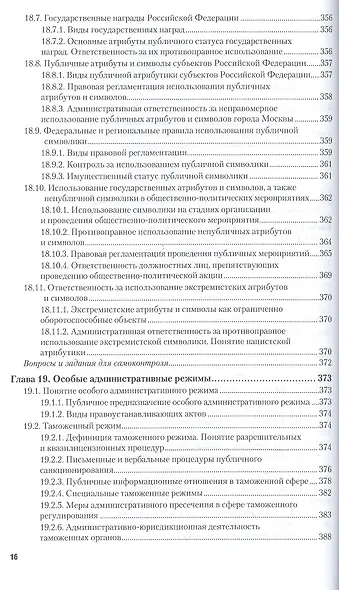 Административное право в 2 т. том 1. общая часть 10-е изд., пер. и доп. Учебник для бакалавриата и м - фото 7