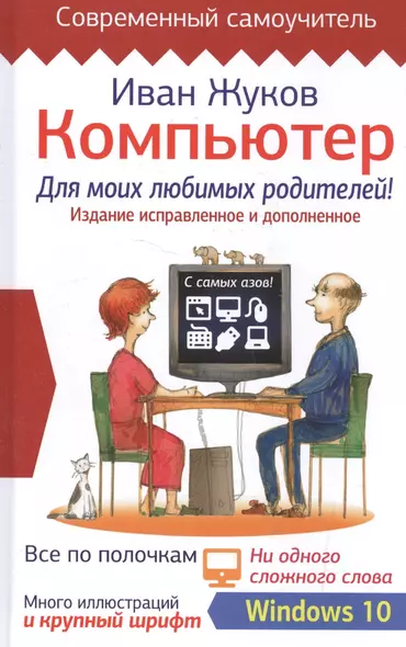 Компьютер для моих любимых родителей. Издание исправленное и дополненное - фото 1