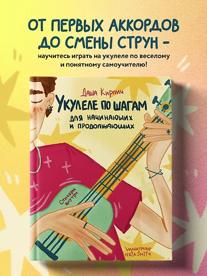 Укулеле по шагам: для начинающих и продолжающих. Самоучитель - фото 4