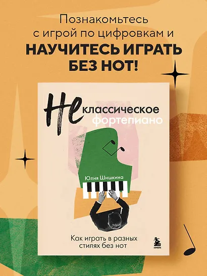 Не классическое фортепиано. Как играть в разных стилях без нот - фото 4