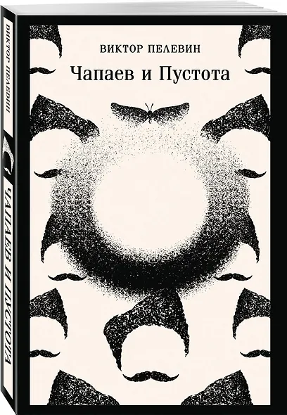 Что почитать из Пелевина (набор из 2-х книг: "Чапаев и Пустота" и "T") - фото 4