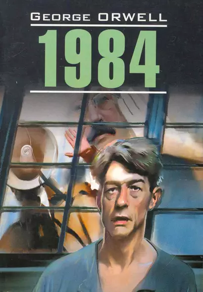 1984: Книга для чтения на английском языке. - фото 1