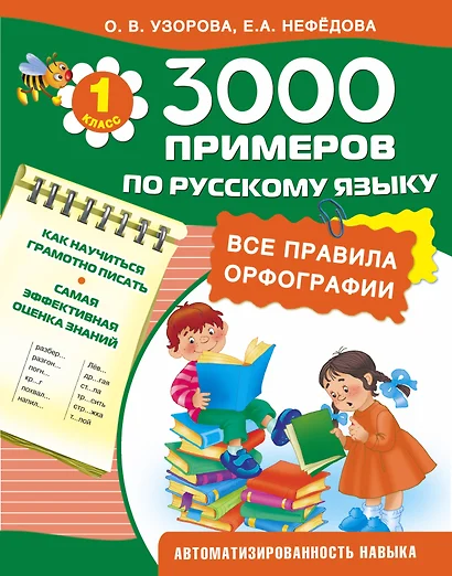 3000 примеров по русскому языку. Все правила орфографии. 1-й класс - фото 1