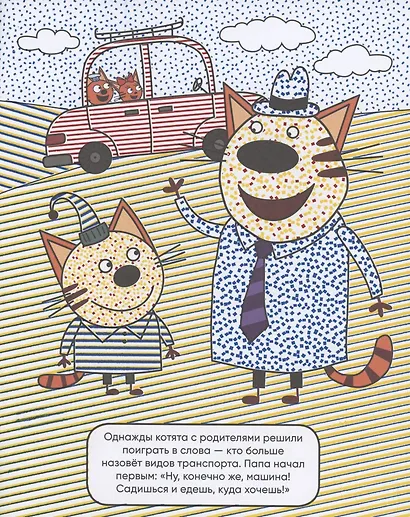 Три кота. Водные раскраски. Транспорт - фото 2