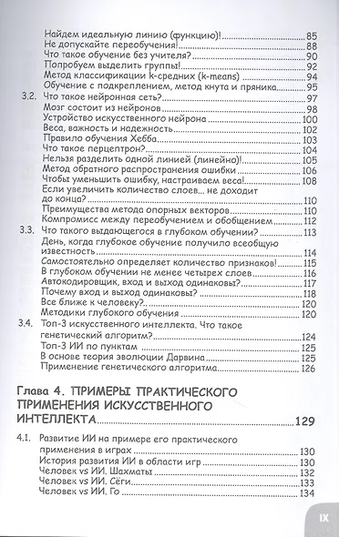 Занимательная манга. Искусственный интеллект - фото 4