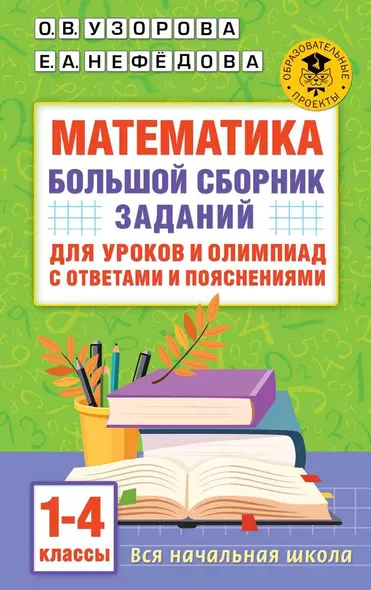 Математика. Большой сборник заданий для уроков и олимпиад с ответами и пояснениями. 1-4 классы - фото 1