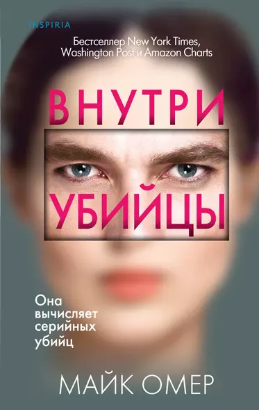 Профайлер. Комплект из 3 книг (Внутри убийцы. Заживо в темноте. Глазами жертвы) - фото 1