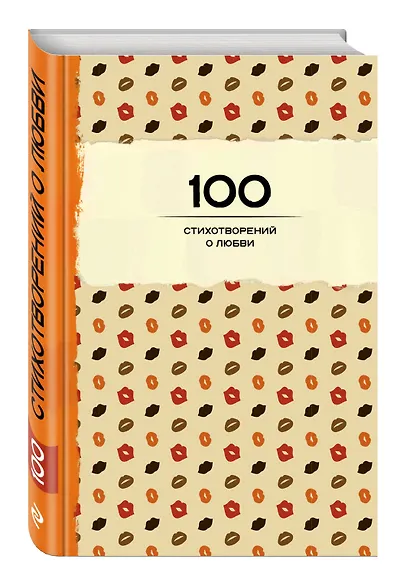 100 стихотворений о любви - фото 3