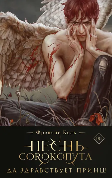 Песнь Сорокопута. Да здравствует принц! (коллекционное издание) - фото 1