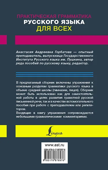 Русский язык. Грамматика. Сборник упражнений с основными правилами = Практическая грамматика русского языка для всех. Книга-тренажер - фото 2