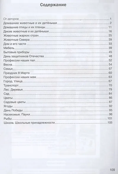 Развитие речи: лексика и грамматика. 5-7 лет. Часть 2 - фото 2