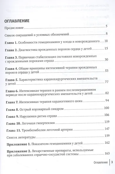 Интенсивная терапия в детской кардиологии и кардиохирургии: руководство для врачей - фото 2