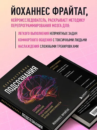 Перенастройка подсознания. Секреты изменения модели мышления для повышения личной эффективности - фото 5