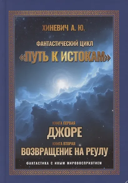 Путь к истокам, Том 1 Книги 1-2 (Джоре, Возвращение на Реулу) - фото 1