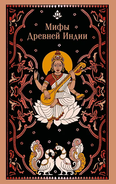 Мифы Древней Индии - фото 1