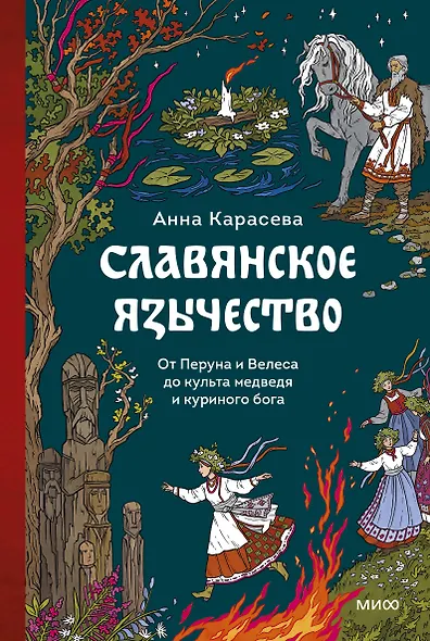 Славянское язычество. От Перуна и Велеса до культа медведя и куриного бога - фото 1