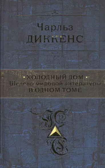 Холодный дом. Шедевр мировой литературы в одном томе - фото 1