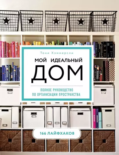 Мой идеальный дом: 166 лайфхаков. Полное руководство по организации пространства дома (новое оформление) - фото 1