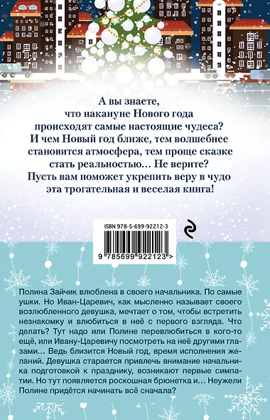 Иван-Царевич для Снегурочки - фото 2