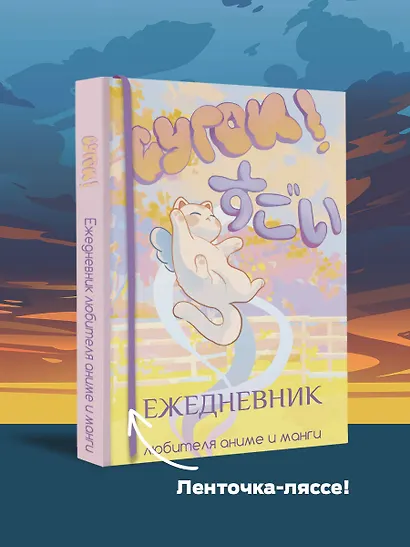 Сугои! Ежедневник любителя аниме и манги - фото 3