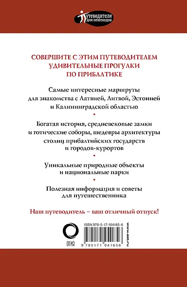 Прогулки по Прибалтике. Латвия, Литва, Эстония, Калининград и окрестности. (Путеводитель для пешеходов) - фото 2