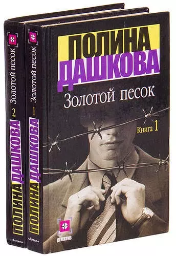 Золотой песок. Книга 1 (комплект из 2 книг) - фото 1