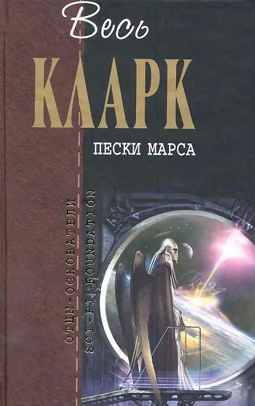Пески Марса : фантастические произведения - фото 1