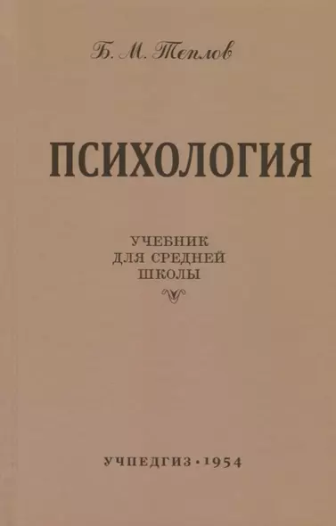 Психология. Учебник для средней школы (Учпедгиз, 1954) - фото 1