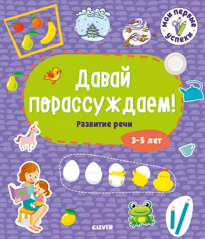 Мои первые успехи. Давай порассуждаем! Развитие речи. 3-5 лет - фото 1