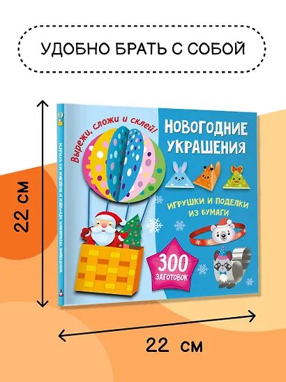 Новогодние украшения, игрушки и поделки из бумаги. 300 заготовок. Вырежи, сложи и склей - фото 7