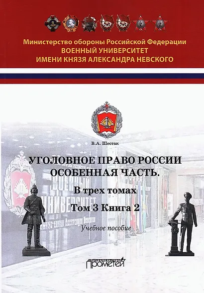 Уголовное право. Особенная часть. Учебное пособие. В 3-х томах. Том 3. Книга 2 - фото 1