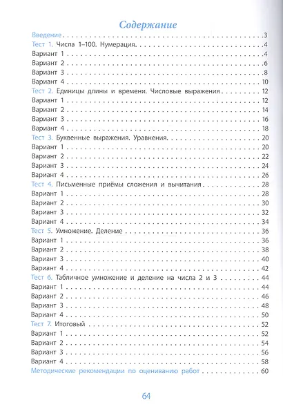 Математика. Проверка уровня сформированности предметных умений и УУД. 2 класс. Контрольные и разноуровневые задания. Варианты тестов. ФГОС - фото 2