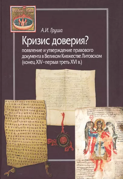 Кризис доверия? Появление и утверждение правового документа в Великом Княжестве Литовском (конец XIV–первая треть XVI в.) - фото 1