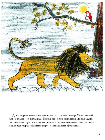 Три Счастливых Льва - фото 3