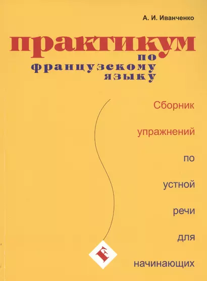 Практикум по французскому языку. Сборник упражнений по устной речи для начинающих - фото 1