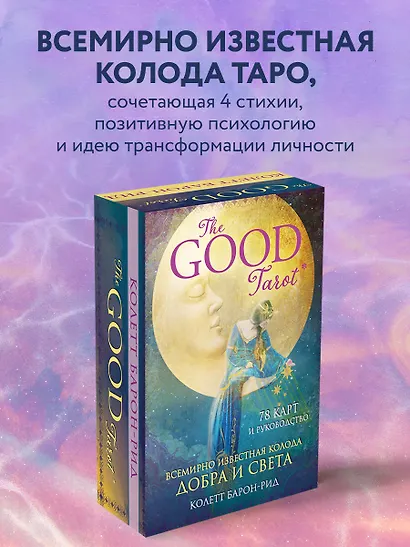 The Good Tarot. Всемирно известная колода добра и света (78 карт и инструкция в футляре) - фото 4
