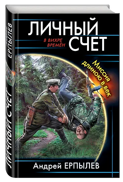 Личный счет. Миссия длиною в век - фото 3