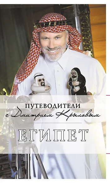 Египет : [путеводитель] / 2-е изд., испр. и доп. - фото 1