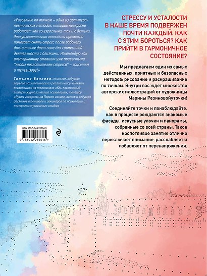 Моя Россия. Рисуем по точкам. Раскраска по самым живописным городам страны - фото 2