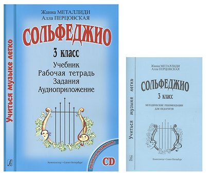 Сольфеджио 3 кл. Учеб. Р/т Задания Аудиоприл. Мет. рек. (+CD) 2тт (компл. 2кн.+CD) (мУМЛ) Металлиди - фото 1