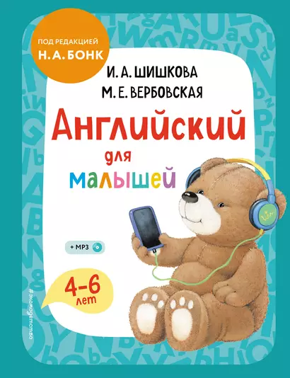 Английский для малышей 4-6 лет. Учебник (+компакт-диск MP3) - фото 1