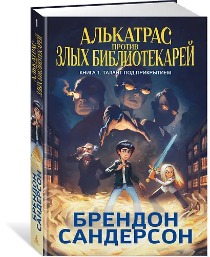 Алькатрас против злых Библиотекарей. В 2-х книгах. Книга 1. Талант под прикрытием - фото 3