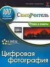 Цифровая фотография. 100 эффективных трюков и советов - фото 1
