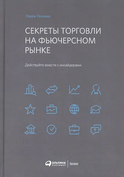 Секреты торговли на фьючерсном рынке: Действуйте вместе с инсайдерами - фото 3