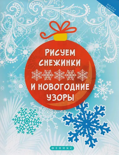 Рисуем снежинки и новогодние узоры - фото 1