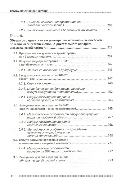 Вакуум-васкулярная терапия. Применение в лечении и профилактике заболеваний сердечно-сосудистой и опорно-двигательной систем, в неврологии, реабилитации, косметологии (+DVD) - фото 5